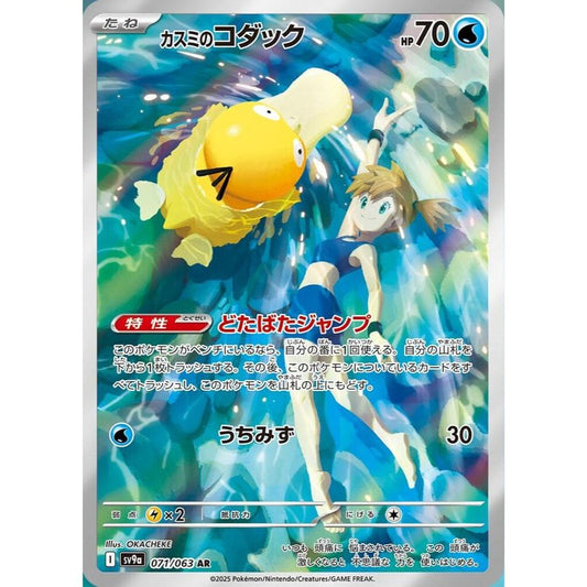 Misty's Psyduck 071/063 AR Heat Wave Arena NM