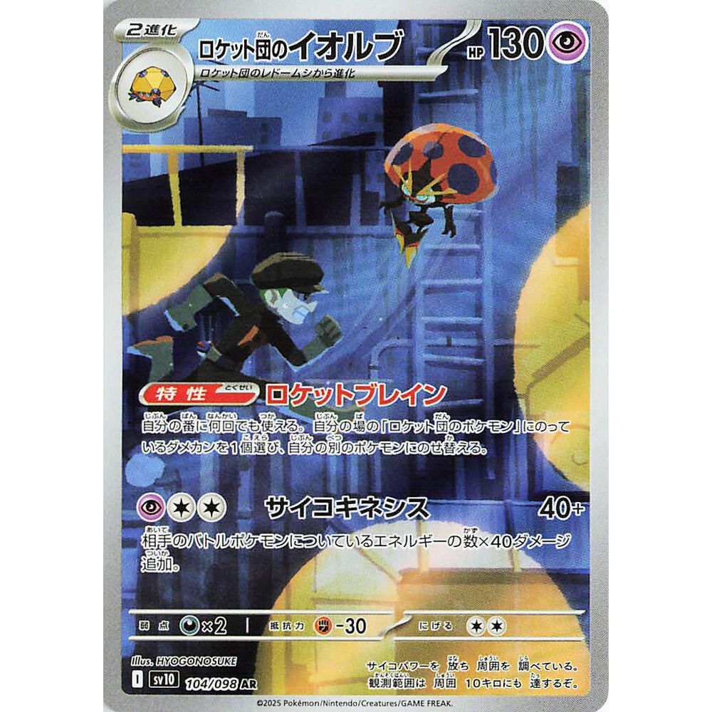 Team Rocket's Orbeetle 104/098 AR Glory of Team Rocket NM